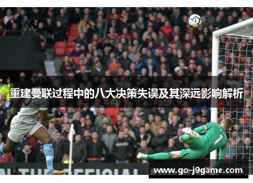 重建曼联过程中的八大决策失误及其深远影响解析