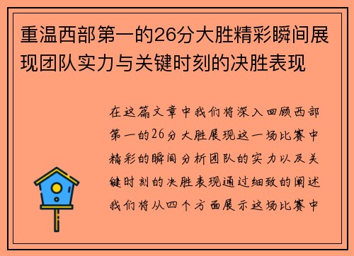 重温西部第一的26分大胜精彩瞬间展现团队实力与关键时刻的决胜表现
