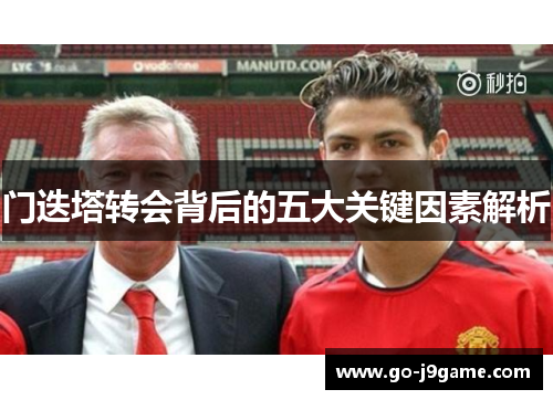 门迭塔转会背后的五大关键因素解析