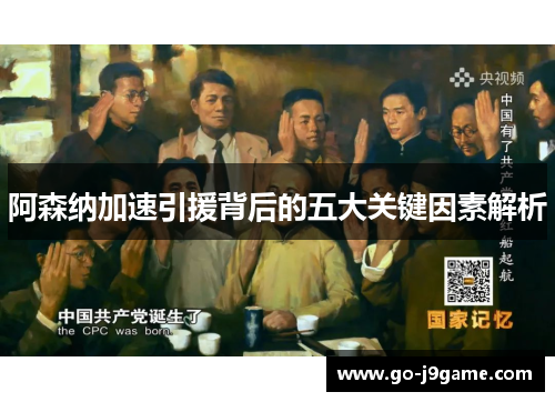 阿森纳加速引援背后的五大关键因素解析