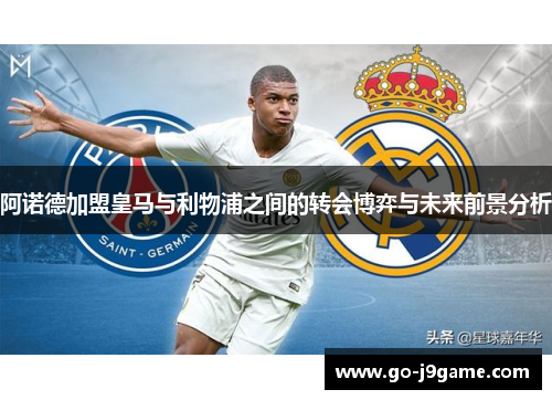 阿诺德加盟皇马与利物浦之间的转会博弈与未来前景分析
