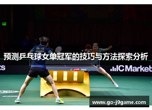 预测乒乓球女单冠军的技巧与方法探索分析 预测乒乓球女单冠军的技巧与方法探索分析