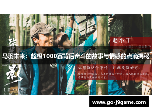 马羽未来：超级1000赛背后奋斗的故事与情感的点滴揭秘