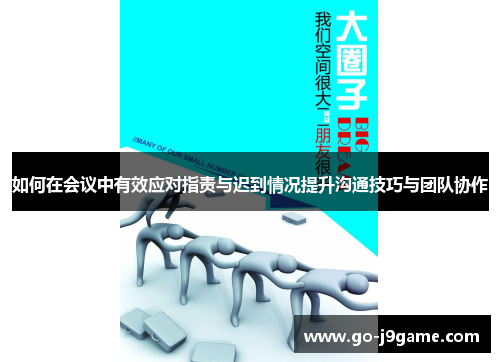 如何在会议中有效应对指责与迟到情况提升沟通技巧与团队协作