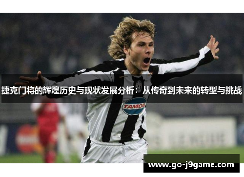 捷克门将的辉煌历史与现状发展分析：从传奇到未来的转型与挑战