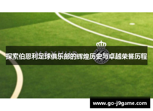 探索伯恩利足球俱乐部的辉煌历史与卓越荣誉历程