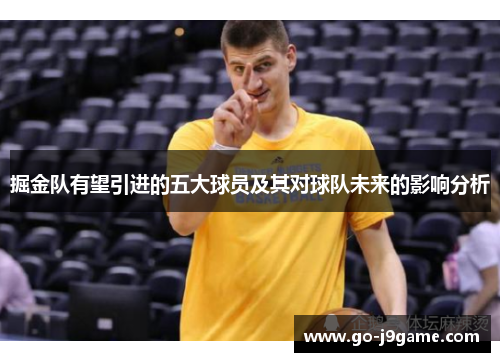 掘金队有望引进的五大球员及其对球队未来的影响分析