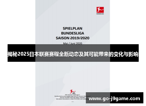 揭秘2025日本联赛赛程全新动态及其可能带来的变化与影响