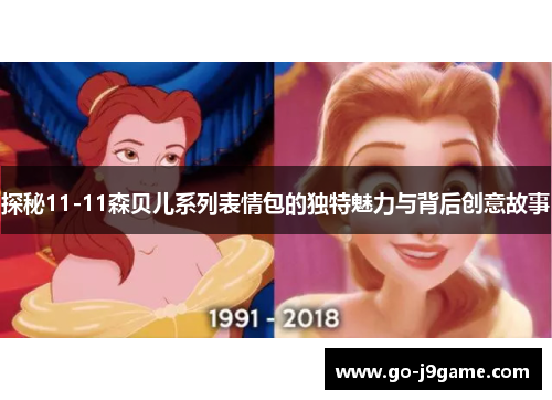 探秘11-11森贝儿系列表情包的独特魅力与背后创意故事