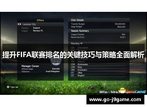 提升FIFA联赛排名的关键技巧与策略全面解析