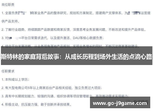 斯特林的家庭背后故事：从成长历程到场外生活的点滴心路