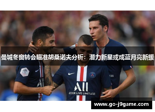 曼城冬窗转会瞄准胡桑诺夫分析：潜力新星或成蓝月亮新援