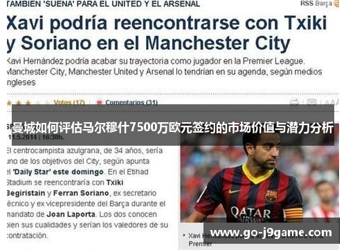 曼城如何评估马尔穆什7500万欧元签约的市场价值与潜力分析