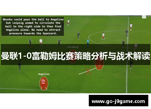 曼联1-0富勒姆比赛策略分析与战术解读