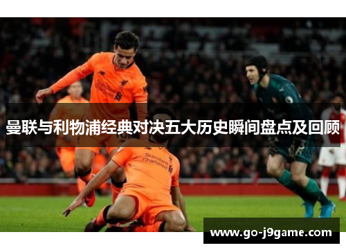曼联与利物浦经典对决五大历史瞬间盘点及回顾