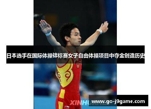 日本选手在国际体操锦标赛女子自由体操项目中夺金创造历史