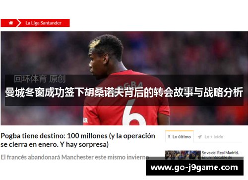 曼城冬窗成功签下胡桑诺夫背后的转会故事与战略分析