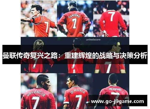 曼联传奇复兴之路：重建辉煌的战略与决策分析