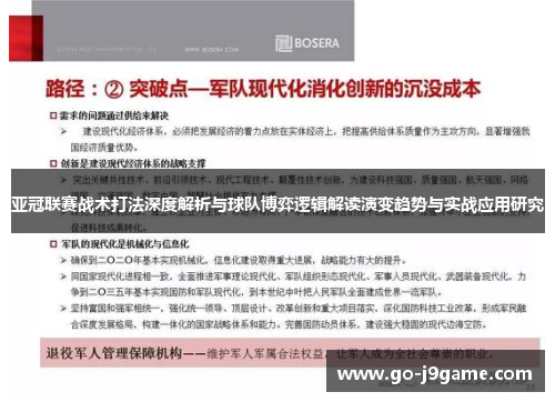 亚冠联赛战术打法深度解析与球队博弈逻辑解读演变趋势与实战应用研究
