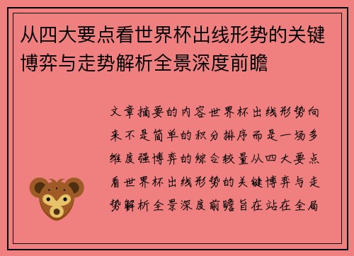 从四大要点看世界杯出线形势的关键博弈与走势解析全景深度前瞻