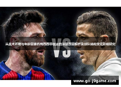 从战术环境与年龄因素看梅西西甲低迷的深层原因解析及球队结构变化影响研究
