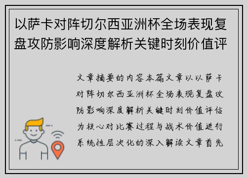 以萨卡对阵切尔西亚洲杯全场表现复盘攻防影响深度解析关键时刻价值评估