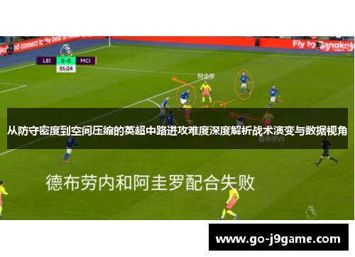 从防守密度到空间压缩的英超中路进攻难度深度解析战术演变与数据视角