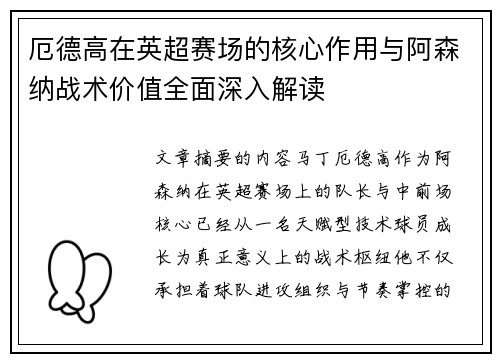 厄德高在英超赛场的核心作用与阿森纳战术价值全面深入解读