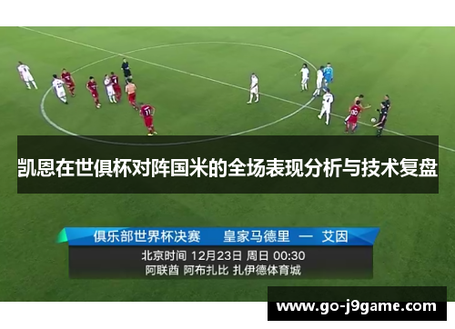 凯恩在世俱杯对阵国米的全场表现分析与技术复盘