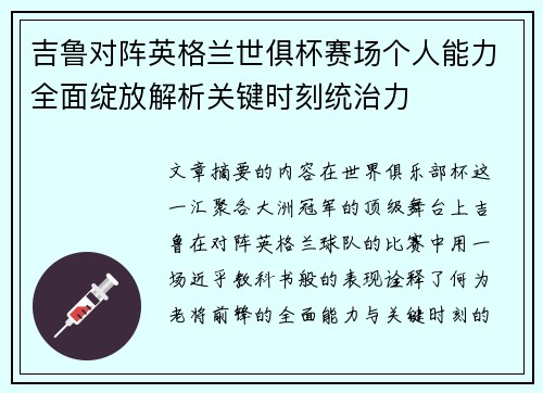 吉鲁对阵英格兰世俱杯赛场个人能力全面绽放解析关键时刻统治力