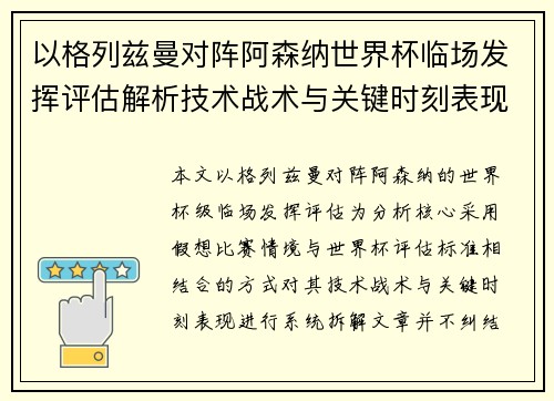 以格列兹曼对阵阿森纳世界杯临场发挥评估解析技术战术与关键时刻表现