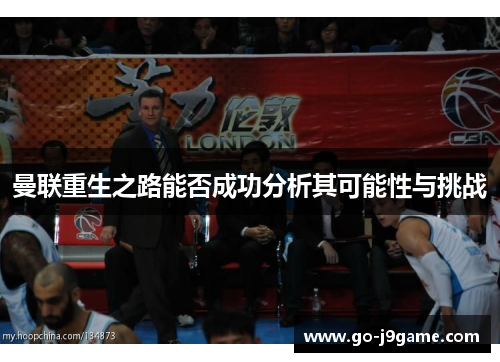 曼联重生之路能否成功分析其可能性与挑战