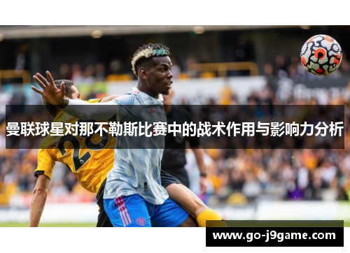 曼联球星对那不勒斯比赛中的战术作用与影响力分析