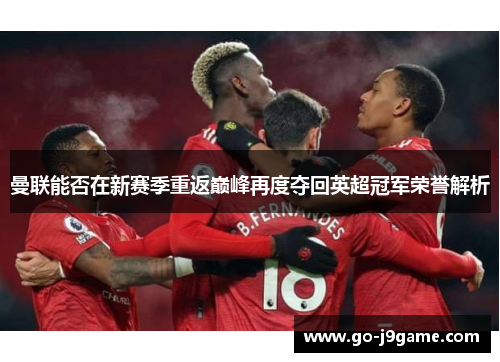 曼联能否在新赛季重返巅峰再度夺回英超冠军荣誉解析