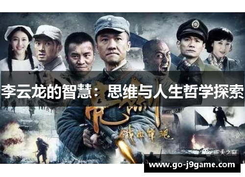 李云龙的智慧：思维与人生哲学探索