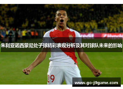 朱利亚诺西蒙尼处子球精彩表现分析及其对球队未来的影响