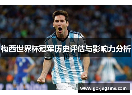 梅西世界杯冠军历史评估与影响力分析