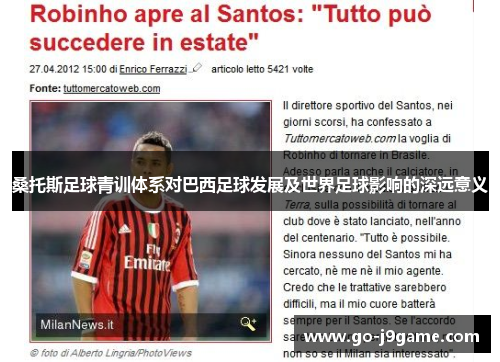 桑托斯足球青训体系对巴西足球发展及世界足球影响的深远意义