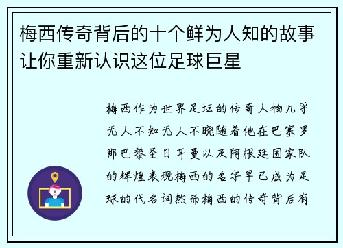 梅西传奇背后的十个鲜为人知的故事让你重新认识这位足球巨星