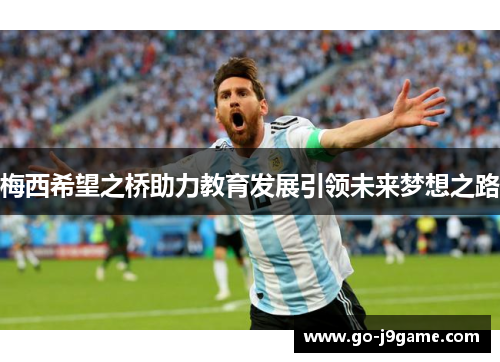 梅西希望之桥助力教育发展引领未来梦想之路