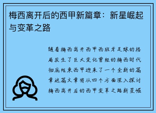 梅西离开后的西甲新篇章：新星崛起与变革之路