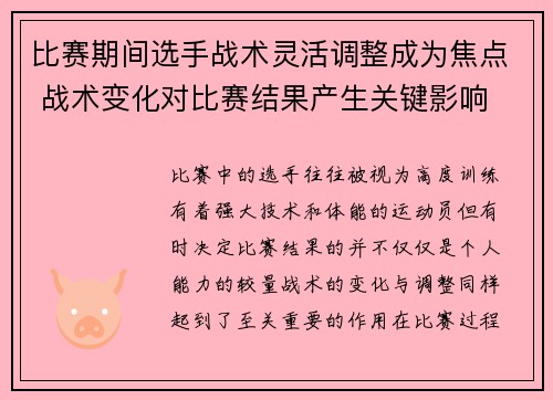 比赛期间选手战术灵活调整成为焦点 战术变化对比赛结果产生关键影响