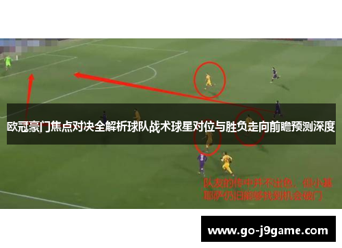 欧冠豪门焦点对决全解析球队战术球星对位与胜负走向前瞻预测深度