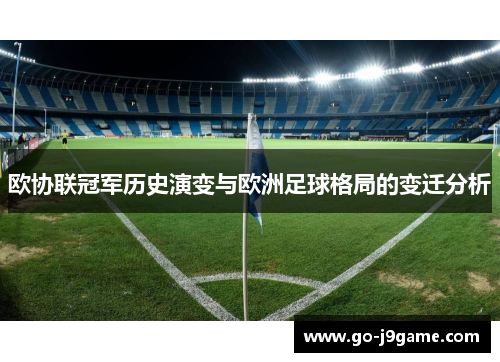 欧协联冠军历史演变与欧洲足球格局的变迁分析 欧协联冠军历史演变与欧洲足球格局的变迁分析