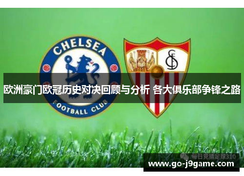 欧洲豪门欧冠历史对决回顾与分析 各大俱乐部争锋之路