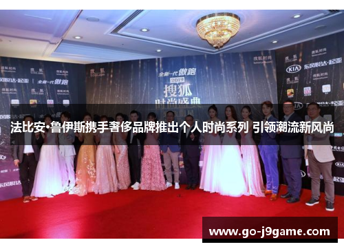 法比安·鲁伊斯携手奢侈品牌推出个人时尚系列 引领潮流新风尚