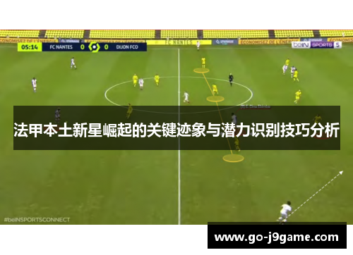 法甲本土新星崛起的关键迹象与潜力识别技巧分析