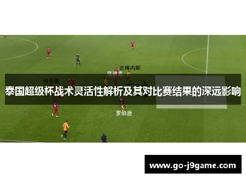 泰国超级杯战术灵活性解析及其对比赛结果的深远影响