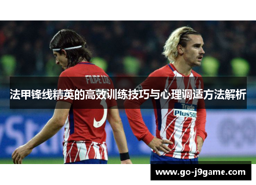 法甲锋线精英的高效训练技巧与心理调适方法解析