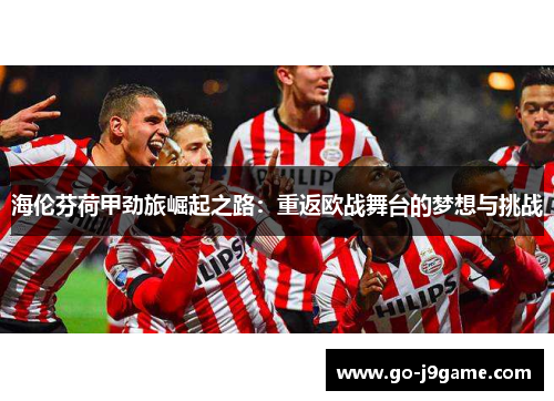 海伦芬荷甲劲旅崛起之路：重返欧战舞台的梦想与挑战